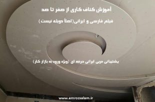 پکیج آموزش کناف