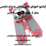 آموزش انواع بافتنی به زبان فارسی