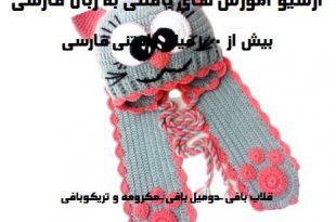 آموزش انواع بافتنی به زبان فارسی