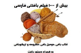 آموزش بافتنی پیشرفته