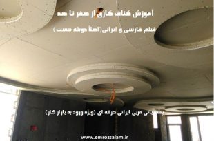 عکس کناف کاری