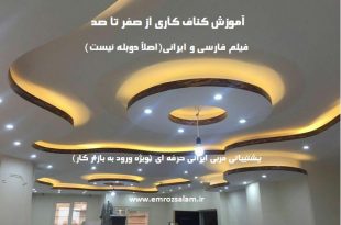 آموزش کناف کاری به زبان فارسی