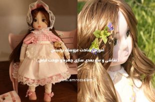 آموزش ساخت عروسک طراحی چهره