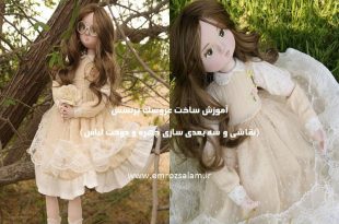 آموزش عروسک سه بعدی پارچه ای