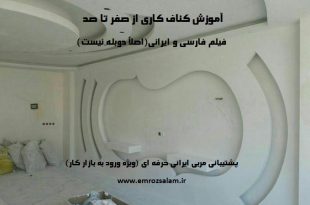 آموزش کامل کناف کاری