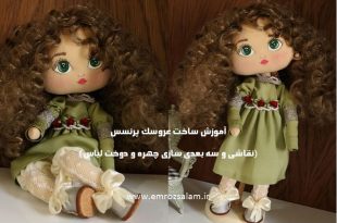 آموزش عروسک سه بعدی پارچه ای