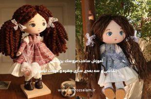 آموزش ساخت عروسک سه بعدی پارچه ای