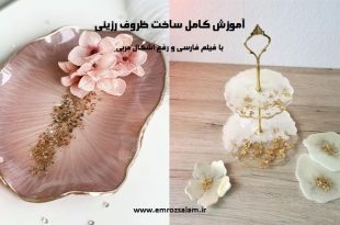 آموزش ظروف رزینی بدون قالب
