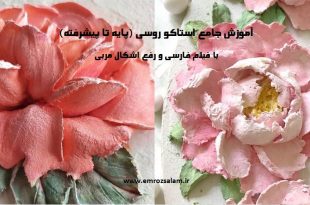 آموزش خمیر استاکو روسی