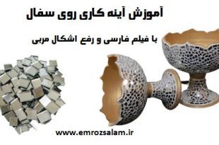 آموزش آینه کاری در منزل
