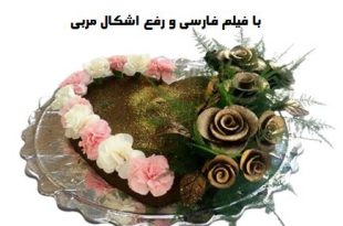 آموزش تزیین حنای عروس