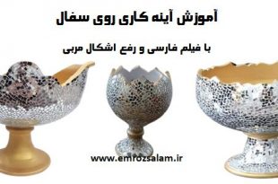 آموزش آینه کاری در منزل