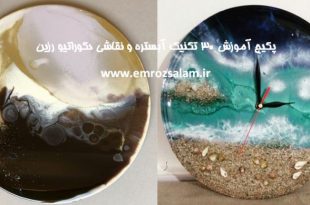 آموزش تکنیک های رزین