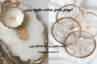 آموزش ظروف حجمی رزینی