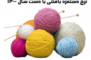 نرخ دستمزد بافتنی با دست سال 1400