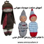 آموزش عروسک جورابی جدید