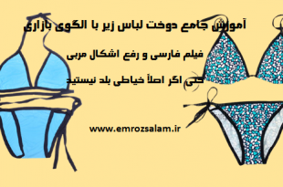 دوخت لباس زیرباالگو
