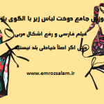 دوخت لباس زیرباالگو