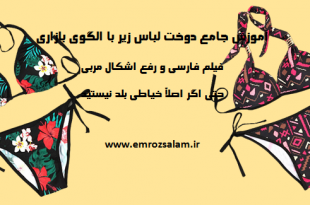 دوخت لباس زیرباالگو