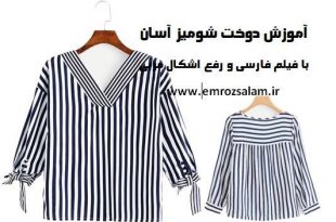 پکیج کامل آموزش خیاطی