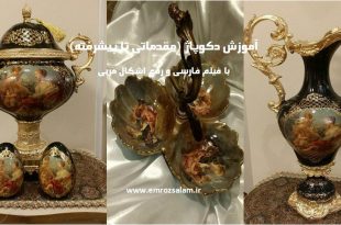 آموزش دکوپاژ از پایه