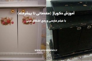 آموزش دکوپاژ از پایه