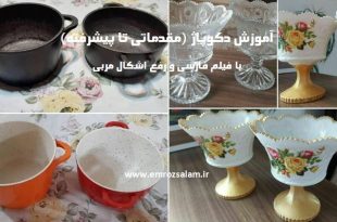 آموزش دکوپاژ از مبتدی