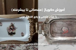 آموزش دکوپاژ از مبتدی