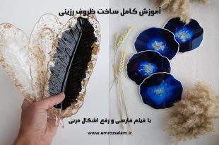 آموزش ظروف رزینی دفرمه
