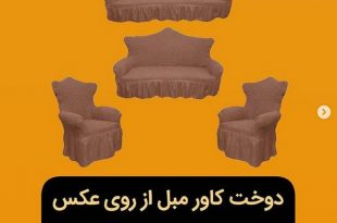 آموزش دوخت کاور مبل از روی عکس