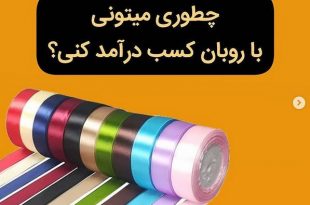 آموزش روبان دوزی از پایه