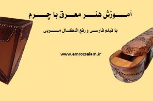 اموزش هنر معرق چرم