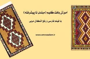 آموزش بافت گلیم با قلاب