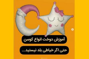 آموزش دوخت کوسن نمدی فانتزی