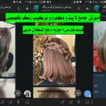 آموزش تخصصی رنگ و لایت