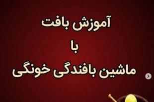 آموزش ماشین بافندگی خانگی