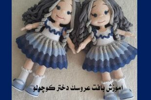 آموزش بافت عروسک دختر کوچولو