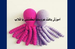 آموزش بافت عروسک انگشتی با قلاب