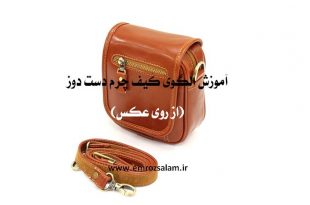 آموزش الگوی کیف چرم دست دوز