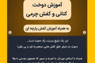 آموزش دوخت کفش چرم دست دوز