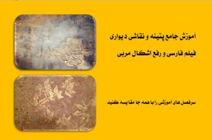 آموزش پتینه برجسته روی دیوار