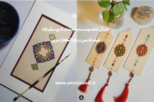 آموزش تذهیب مقدماتی تا پیشرفته
