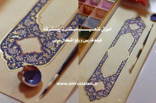 آموزش تذهیب مقدماتی تا پیشرفته