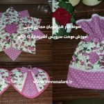 آموزش سرویس آشپزخانه پارچه ای