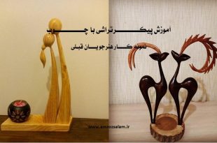 عکسهای پیکرتراشی با چوب