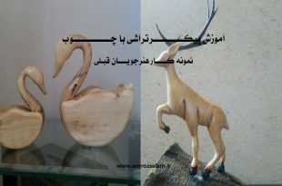 مدل های پیکر تراشی چوب