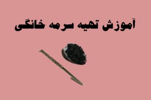 آموزش تصویری تهیه سرمه چشم