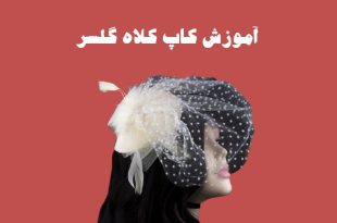 آموزش کاپ کلاه گل سر