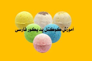آموزش کوکتل پدیکور فارسی