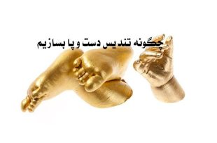 فیلم آموزش ساخت تندیس دست و پا